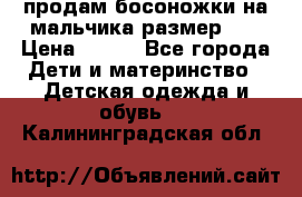 продам босоножки на мальчика размер 28 › Цена ­ 700 - Все города Дети и материнство » Детская одежда и обувь   . Калининградская обл.